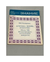 Эстетика. Жизнь. Искусство