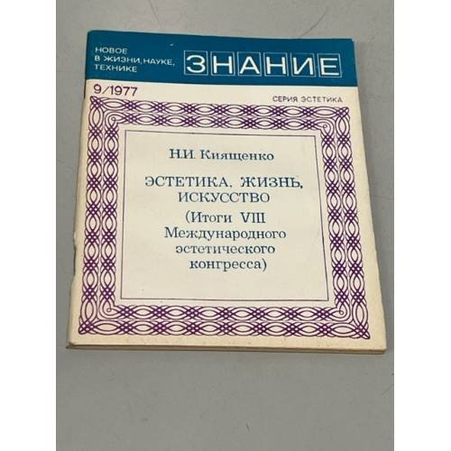 Эстетика. Жизнь. Искусство