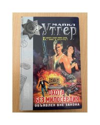 Охота без милосердия. Объявлен вне закона