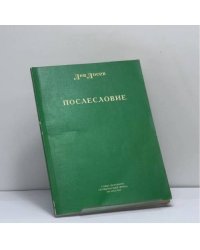 Послесловие