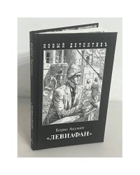 Левиафан