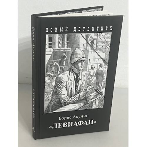 Левиафан