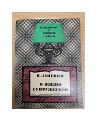 О жизни супружеской