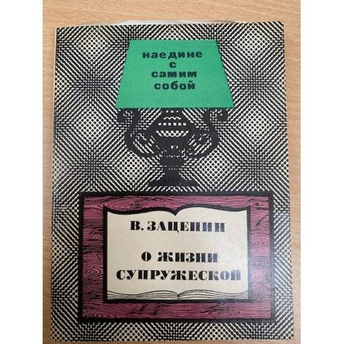 О жизни супружеской