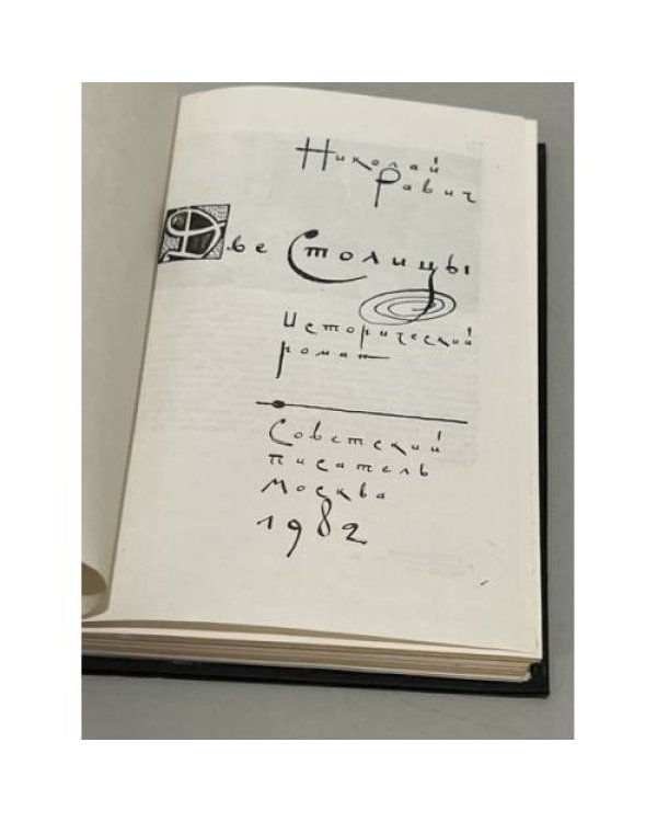 Дополнительное изображение книги «Две столицы»
