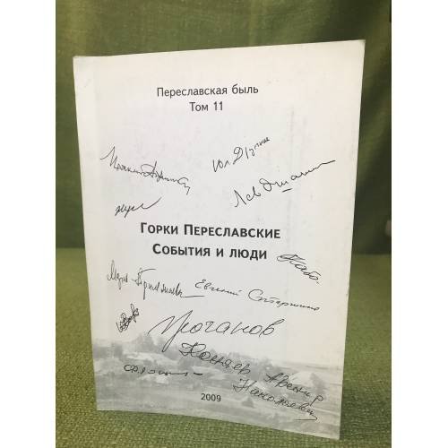 Горки Переславские. События и люди. Сб. к 40-летию музея "Усадьба Ганшиных"