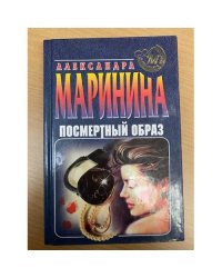 Посмертный образ