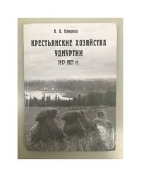 Крестьянские хозяйства Удмуртии 1917-1927 гг.: социально-экономический анализ