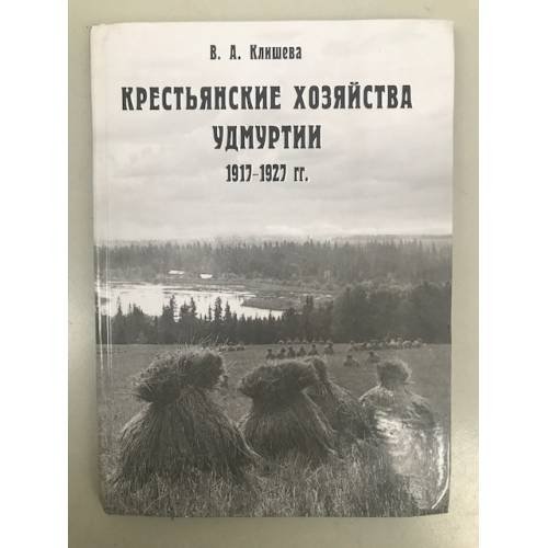Крестьянские хозяйства Удмуртии 1917-1927 гг.: социально-экономический анализ