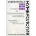 Дополнительное изображение книги «Современная нумерология. Ключ к пониманию человека практическое руководство для начинающих»