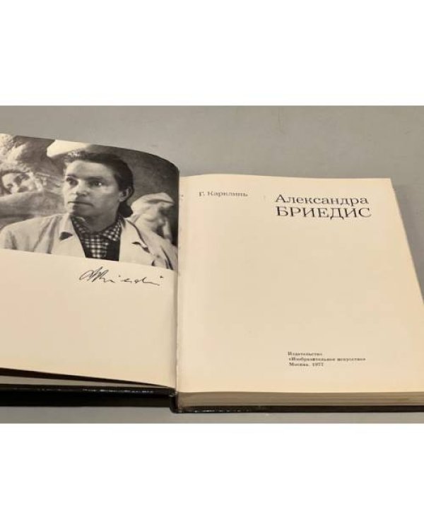 Александра Бриедис