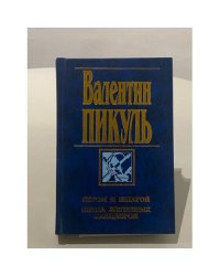 Пером и шпагой. Битва железных канцлеров