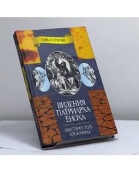 Видение патриарха Еноха. Мистические апокрифы