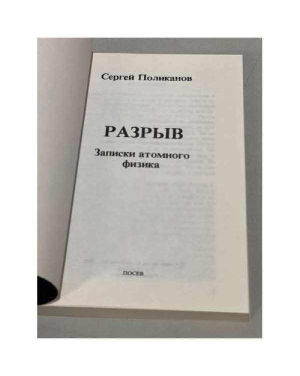 Дополнительное изображение книги «Разрыв. Записки атомного физика»