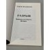 Дополнительное изображение книги «Разрыв. Записки атомного физика»