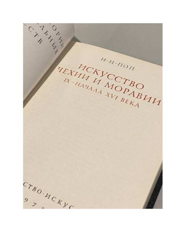 Дополнительное изображение книги «Искусство Чехии и Моравии IX – начала XVI века»