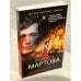 Обложка книги «Мадам будет в красном» — Мартова Людмила