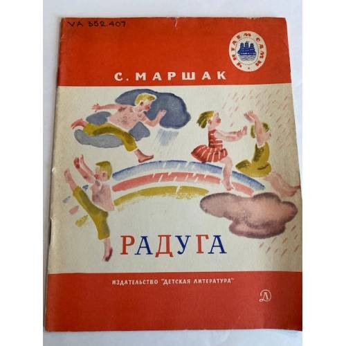 Обложка книги «Радуга» — Маршак Самуил Яковлевич