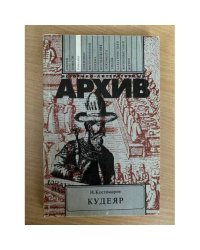 Кудеяр