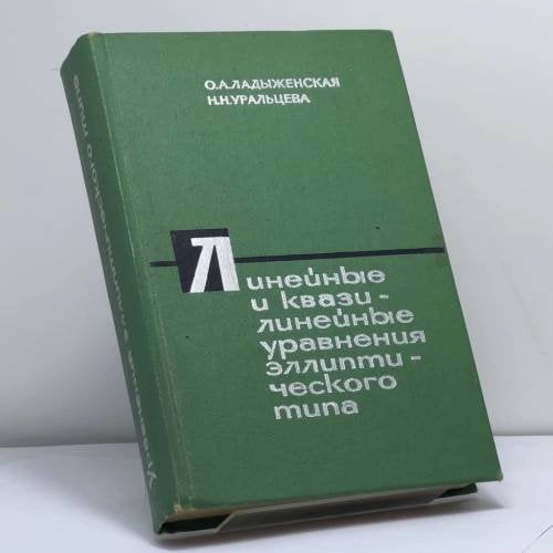 Обложка книги «Линейные и квазилинейные уравнения эллиптического типа» — О. А. Ладыженская, Н. Н. Уральцева