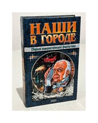 Наши в городе. Сборник юмористической фантастики