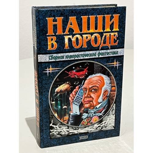 Наши в городе. Сборник юмористической фантастики