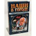 Наши в городе. Сборник юмористической фантастики