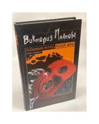 Победный ветер, ясный день. Книга первая