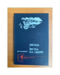 Звезда. Весна на Одере