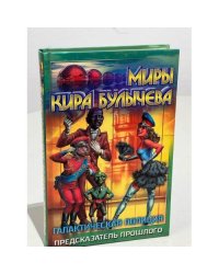 Галактическая полиция. Книга 3. Предсказатель прошлого