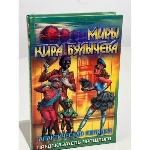 Обложка книги «Галактическая полиция. Книга 3. Предсказатель прошлого» — Кир Булычев, ISBN 5170032994