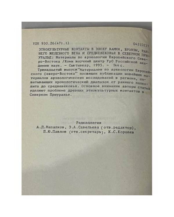 Лоемский могильник. Этнокультурная принадлежность. Этнокультурные контакты в эпоху камня, бронзы, раннего железного века и средневековья в Северном Приуралье