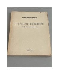 По памяти, по записям. Литературные портреты