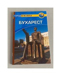 Бухарест