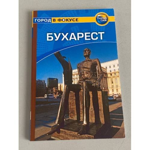Обложка книги «Бухарест» — Тарп К., ISBN 9785818315027