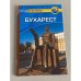 Обложка книги «Бухарест» — Тарп К., ISBN 9785818315027