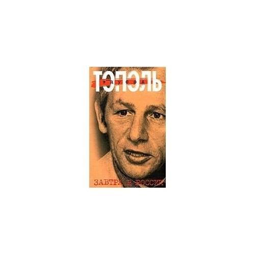 Обложка книги «Завтра в России» — Эдуард Тополь, ISBN 9785170293780