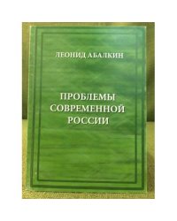 Проблемы современной России
