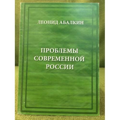 Проблемы современной России