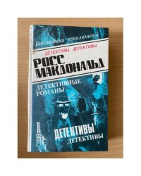 Росс Макдональд. В пяти томах. Том 4