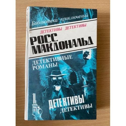 Росс Макдональд. В пяти томах. Том 4