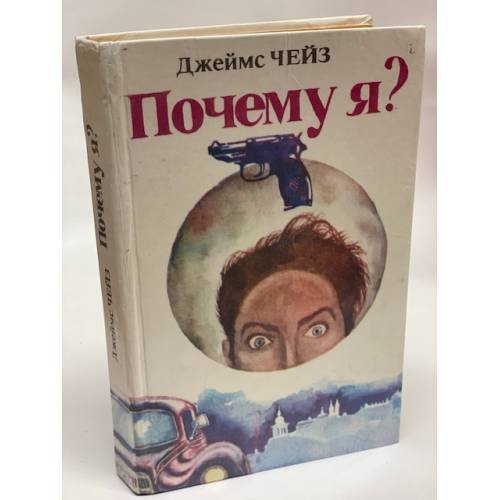 Почему я ?