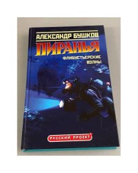 Пиранья. Флибустьерские волны