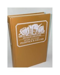 Родиться в России