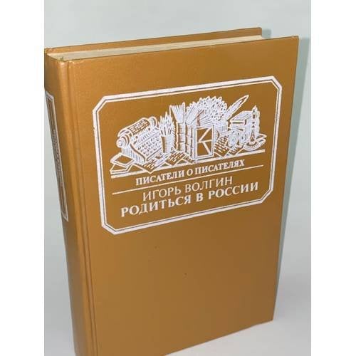 Родиться в России