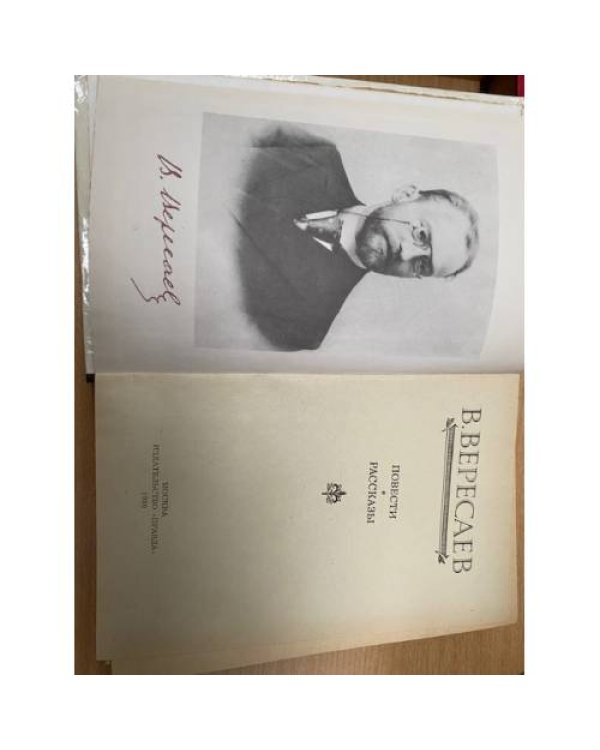 Вересаев. Повести. Рассказы
