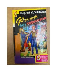 Фэн-шуй без тормозов