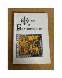 Флуар и Бланшефлор