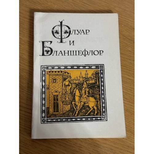 Флуар и Бланшефлор