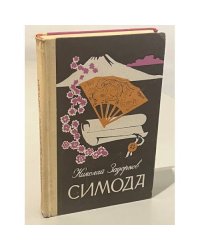 Симода